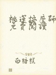 桃运按摩师全文免费阅读