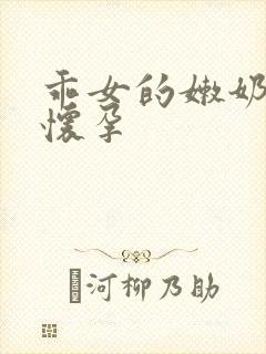 乖女的嫩奶水H怀孕