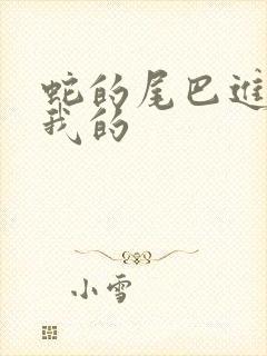 蛇的尾巴进入了我的