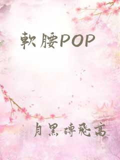 软腰POP