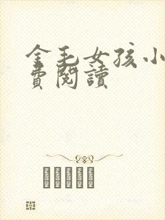 金毛女孩小说免费阅读