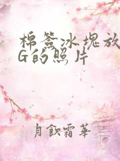 棉签冰块放入PG的照片