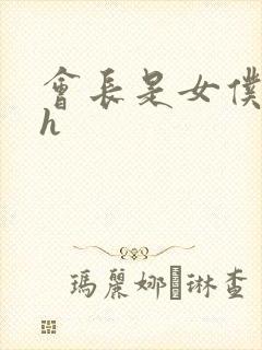 会长是女仆大人h