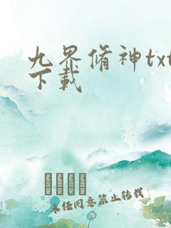九界修神txt下载