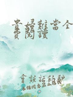 贵妇难当全文免费阅读