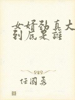 女婿劲真大枪枪到底是谁