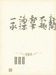 一滴都不许漏魏承德笔趣阁