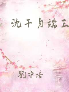 沈千月端王小说