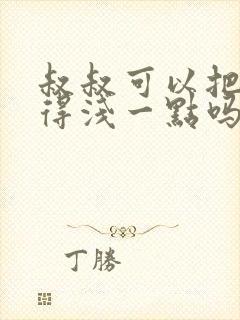 叔叔可以把我埋得浅一点吗