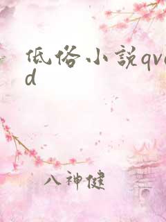 低俗小说qvod