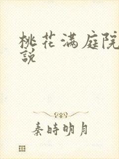 桃花满庭院 小说