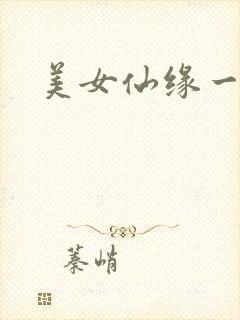 美女仙缘一把抓