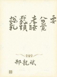 总裁老公要含着乳头睡觉