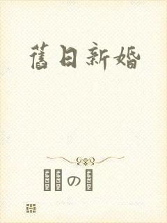 旧日新婚