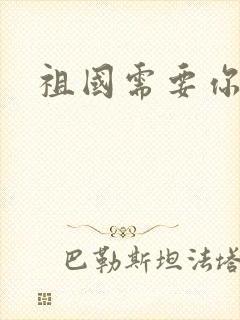 祖国需要你的胃