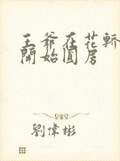 王爷在花轿里就开始圆房