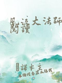 风流大法师全文阅读