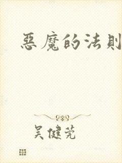 恶魔的法则3