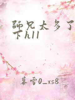 师兄太多了装不下h11