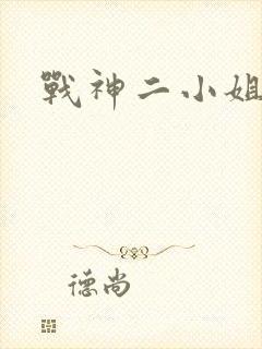 战神二小姐