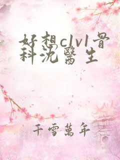 好想c1v1骨科沈医生