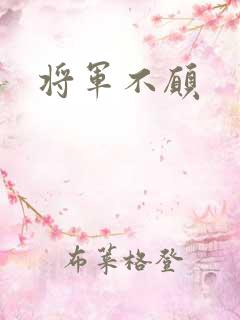 将军不愿