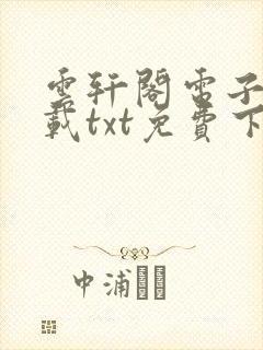 云轩阁电子书下载txt免费下载