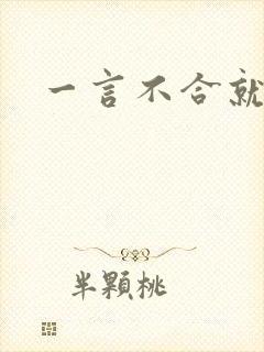 一言不合就扑倒