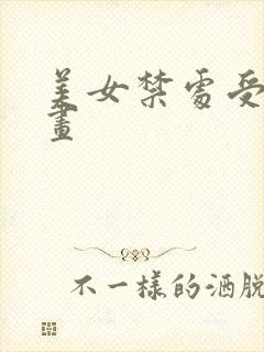 美女禁处受辱漫画