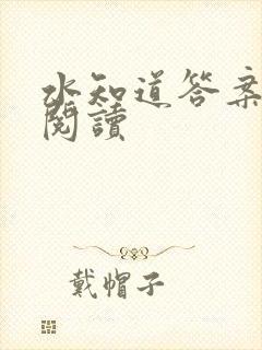 水知道答案在线阅读