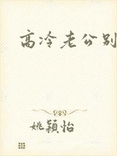 高冷老公别诱我