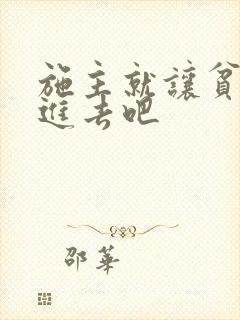 施主就让贫僧C进去吧