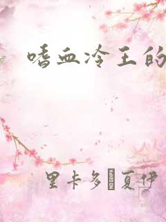 嗜血冷王的独宠
