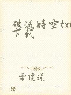 破灭时空txt下载