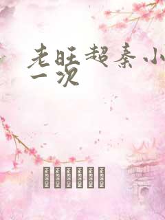 老旺超秦小雨第一次