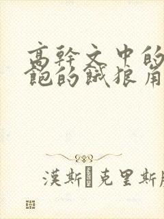 高干文中的喂不饱的饿狼角色分析