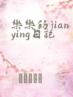 乐乐的jianying日记
