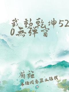 武动乾坤5200无弹窗