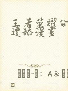 王者荣耀公孙离遭舔漫画