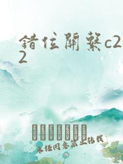 错位关系c2v2