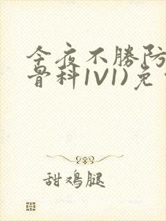 今夜不胜防(伪骨科1V1)免费阅读