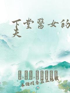 下堂医女的短命夫