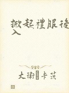 掀起礼服后摆挺入