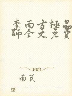 李南方极品开光师全文免费阅读笔趣阁