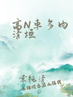 高N车多肉多沉清垣
