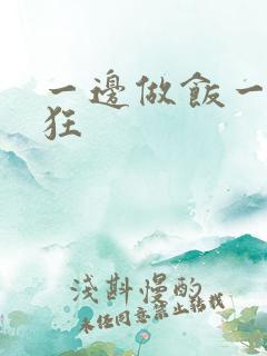 一边做饭一边躁狂