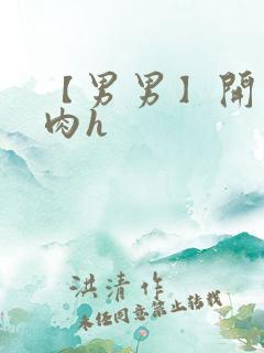 【男男】开荤粗肉h