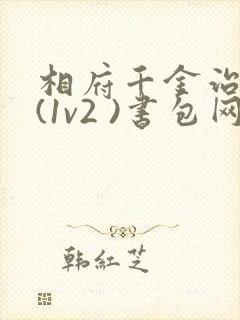 相府千金治病记(1v2 )书包网