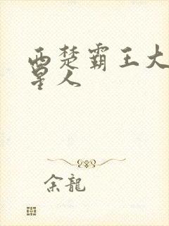 西楚霸王大战外星人