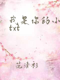 我是你的小小狗txt